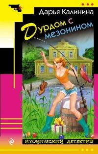 Книга « Дурдом с мезонином » - читать онлайн