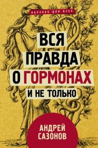 Книга « Вся правда о гормонах и не только » - читать онлайн