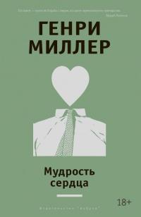 Книга « Мудрость сердца » - читать онлайн