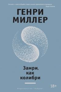 Книга « Замри, как колибри » - читать онлайн