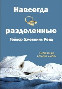 Книга « Навсегда разделенные » - читать онлайн