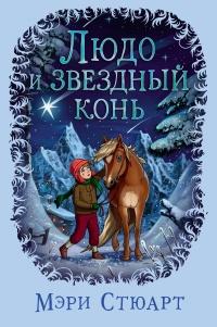 Книга « Людо и звездный конь » - читать онлайн