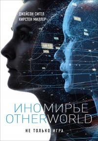 Книга « Иномирье. Otherworld » - читать онлайн