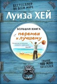 Книга « Большая книга перемен к лучшему » - читать онлайн