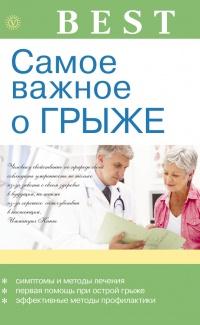 Книга « Самое важное о грыже » - читать онлайн