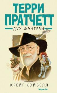 Книга « Терри Пратчетт. Дух фэнтези » - читать онлайн