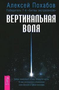 Вертикальная воля