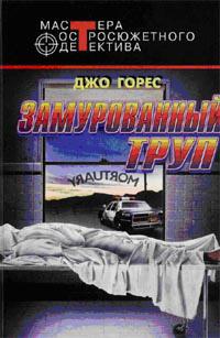 Книга « Замурованный труп » - читать онлайн