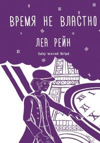 Книга « Время не властно » - читать онлайн