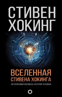 Книга « Вселенная Стивена Хокинга » - читать онлайн