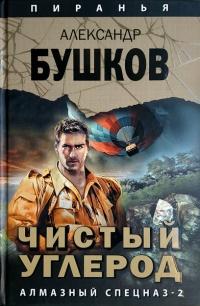 Книга « Чистый углерод. Алмазный спецназ-2 » - читать онлайн