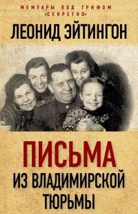 Книга « Письма из Владимирской тюрьмы » - читать онлайн