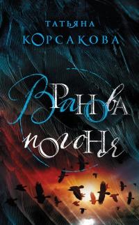 Книга « Вранова погоня » - читать онлайн