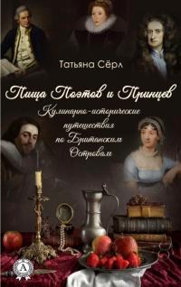 Книга « Пища Поэтов и Принцев » - читать онлайн