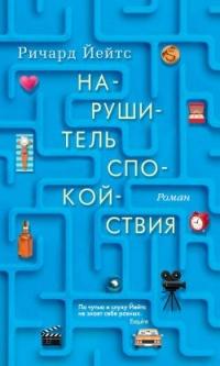 Книга « Нарушитель спокойствия » - читать онлайн