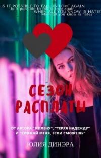 Книга « Сезон расплаты » - читать онлайн