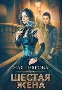 Книга « Шестая жена » - читать онлайн