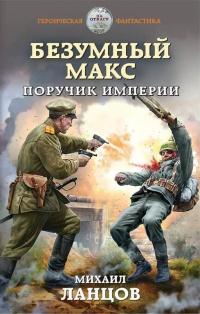 Книга « Безумный Макс. Поручик Империи » - читать онлайн