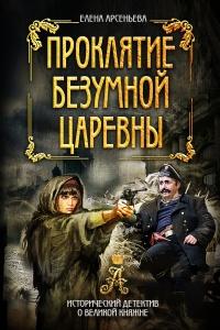 Книга « Проклятие безумной царевны » - читать онлайн