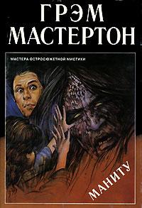 Книга « Маниту » - читать онлайн