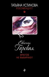 Книга « Врагов не выбирают » - читать онлайн