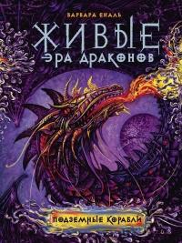 Книга « Живые. Эра драконов. 3. Подземные корабли » - читать онлайн