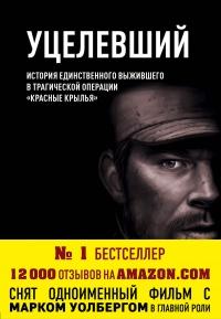 Книга « Уцелевший » - читать онлайн