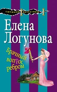 Книга « Брачный вопрос ребром » - читать онлайн