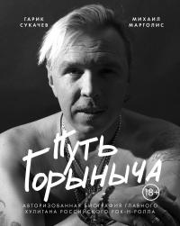 Книга « Путь Горыныча. Авторизованная биография Гарика Сукачева » - читать онлайн