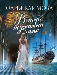 Книга « Ветер подскажет имя » - читать онлайн