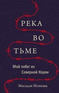 Книга « Река во тьме. Мой побег из Северной Кореи » - читать онлайн