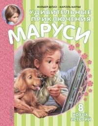 Книга « Удивительные приключения Маруси » - читать онлайн