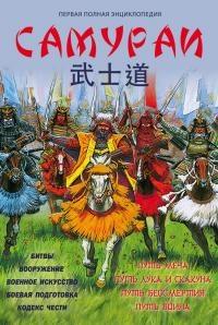 Книга « Самураи. Первая полная энциклопедия » - читать онлайн