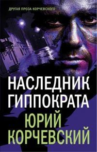 Книга « Наследник Гиппократа » - читать онлайн