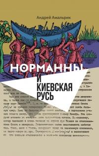 Книга « Норманны и Киевская Русь » - читать онлайн