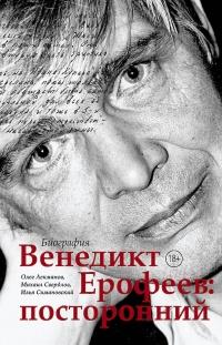 Книга « Венедикт Ерофеев: посторонний » - читать онлайн