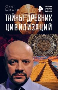 Книга « Тайны древних цивилизаций » - читать онлайн