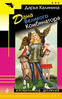 Книга « Дама Великого Комбинатора » - читать онлайн