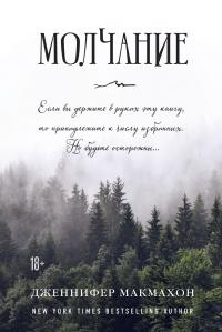 Книга « Молчание » - читать онлайн