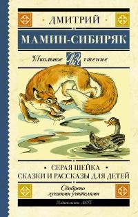 Книга « Серая Шейка. Сказки. Рассказы » - читать онлайн