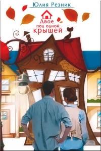 Книга « Двое под одной крышей » - читать онлайн