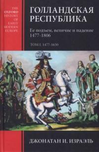 Книга « Голландская республика. Ее подъем, величие и падение. 1477-1806. Том 1 » - читать онлайн