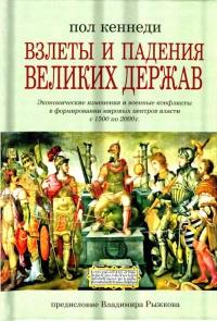 Книга « Взлеты и падения великих держав » - читать онлайн