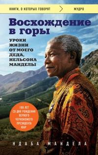 Книга « Восхождение в горы. Уроки жизни от моего деда, Нельсона Манделы » - читать онлайн