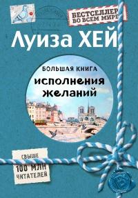 Книга « Большая книга исполнения желаний » - читать онлайн