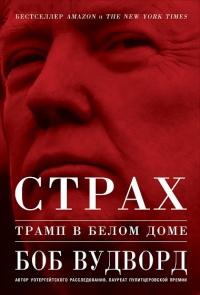 Страх. Трамп в Белом доме