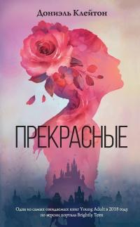 Книга « Прекрасные » - читать онлайн