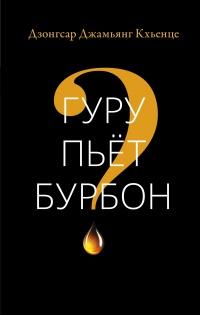 Книга « Гуру пьет бурбон? » - читать онлайн