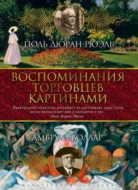 Книга « Воспоминания торговцев картинами » - читать онлайн