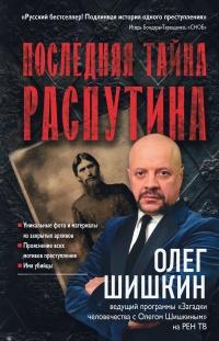 Книга « Последняя тайна Распутина » - читать онлайн